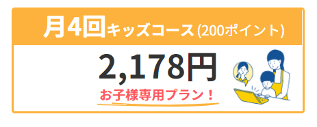 キッズコース料金
